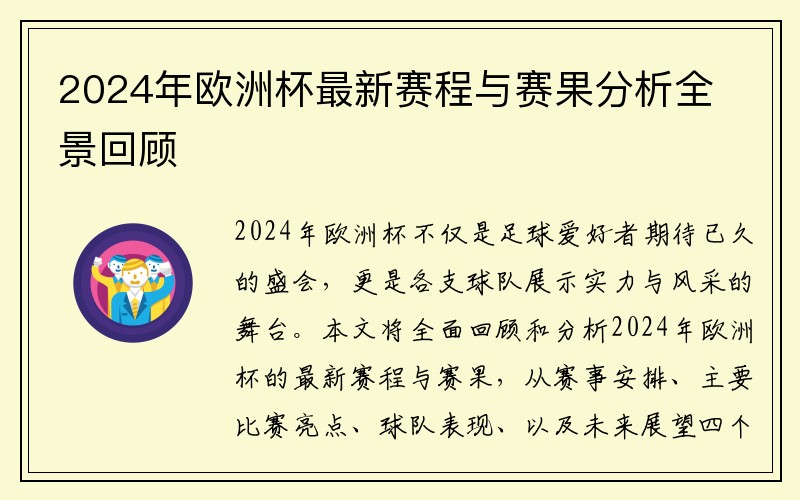 2024年欧洲杯最新赛程与赛果分析全景回顾