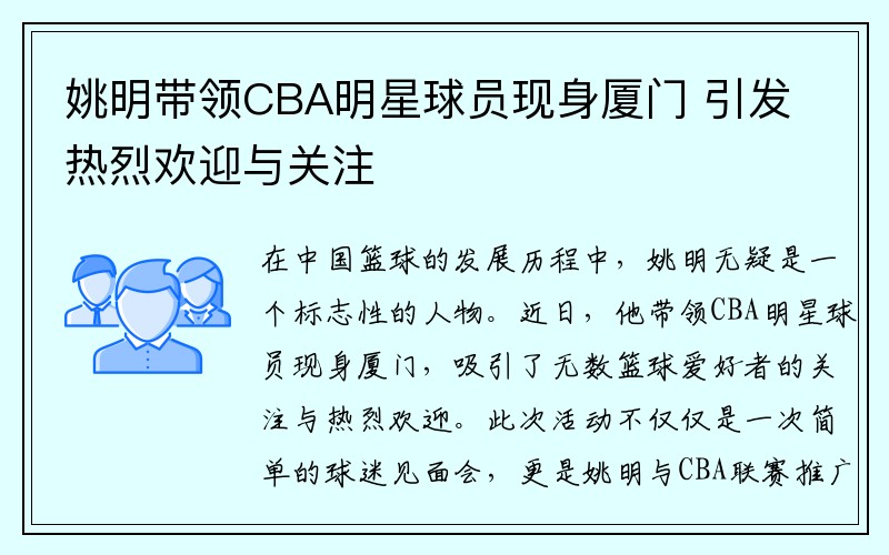 姚明带领CBA明星球员现身厦门 引发热烈欢迎与关注