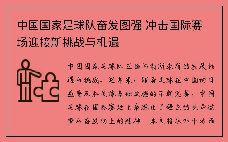 中国国家足球队奋发图强 冲击国际赛场迎接新挑战与机遇