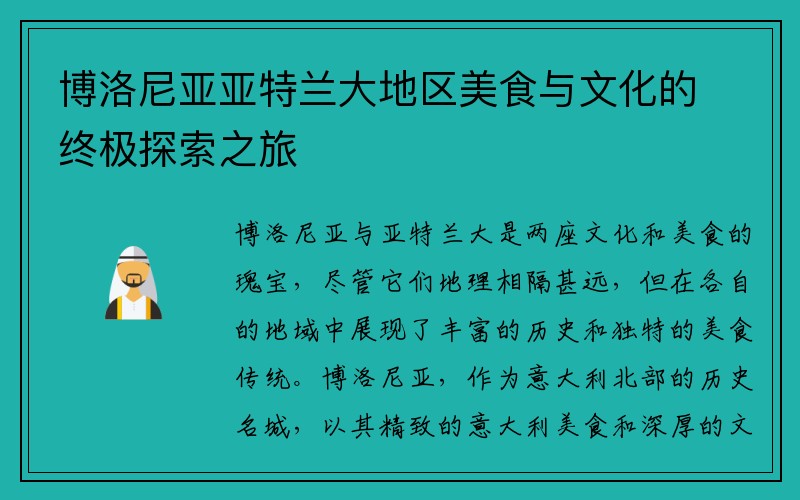 博洛尼亚亚特兰大地区美食与文化的终极探索之旅
