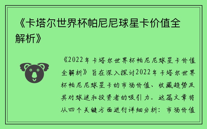 《卡塔尔世界杯帕尼尼球星卡价值全解析》