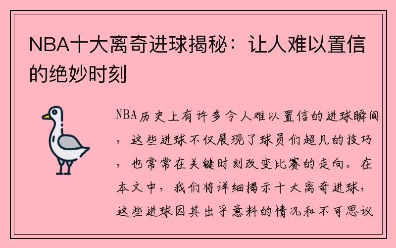 NBA十大离奇进球揭秘：让人难以置信的绝妙时刻