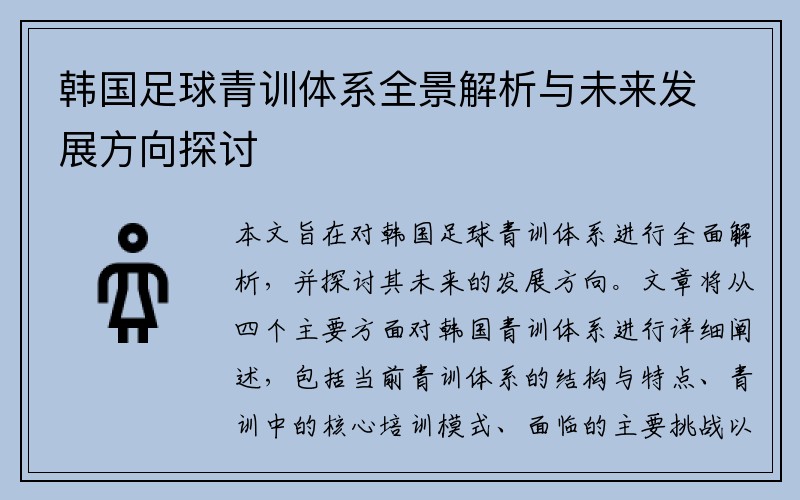 韩国足球青训体系全景解析与未来发展方向探讨