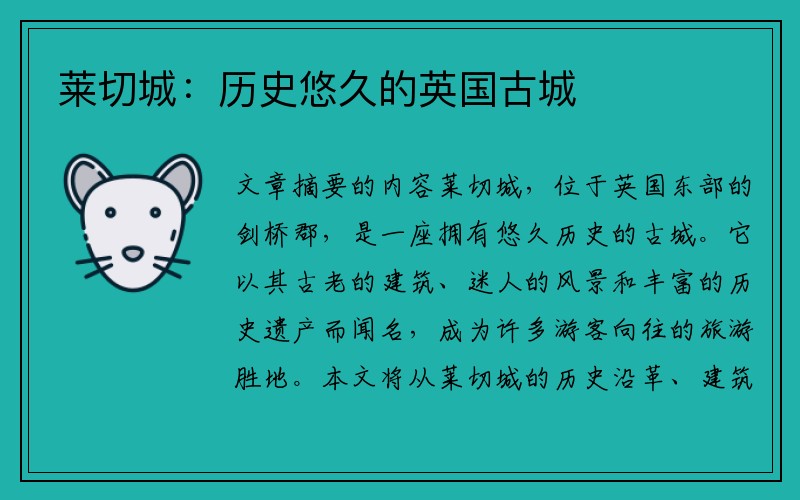 莱切城：历史悠久的英国古城