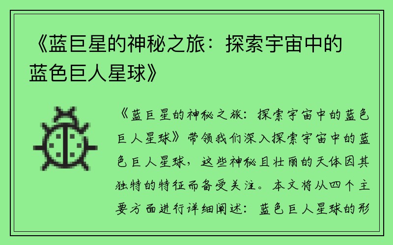 《蓝巨星的神秘之旅：探索宇宙中的蓝色巨人星球》