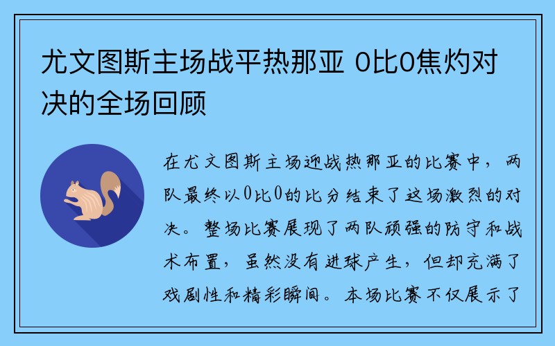尤文图斯主场战平热那亚 0比0焦灼对决的全场回顾