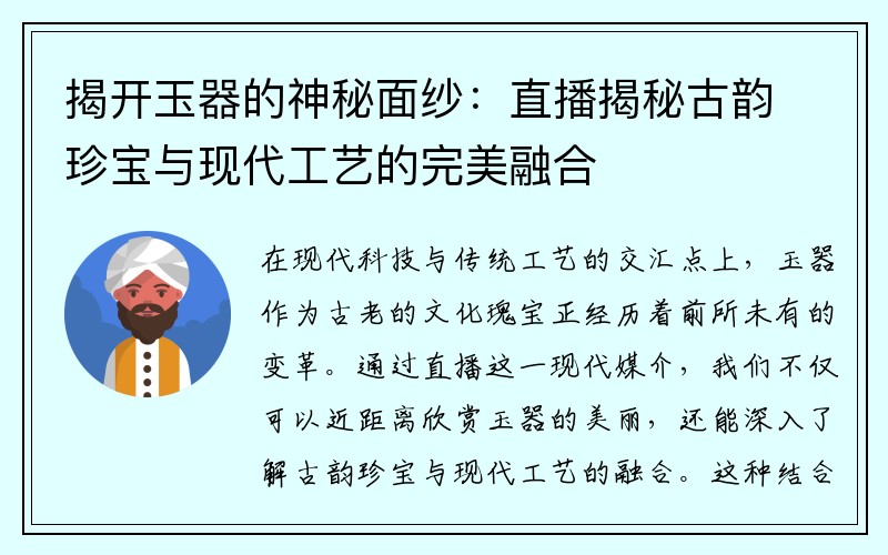 揭开玉器的神秘面纱：直播揭秘古韵珍宝与现代工艺的完美融合