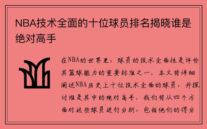 NBA技术全面的十位球员排名揭晓谁是绝对高手