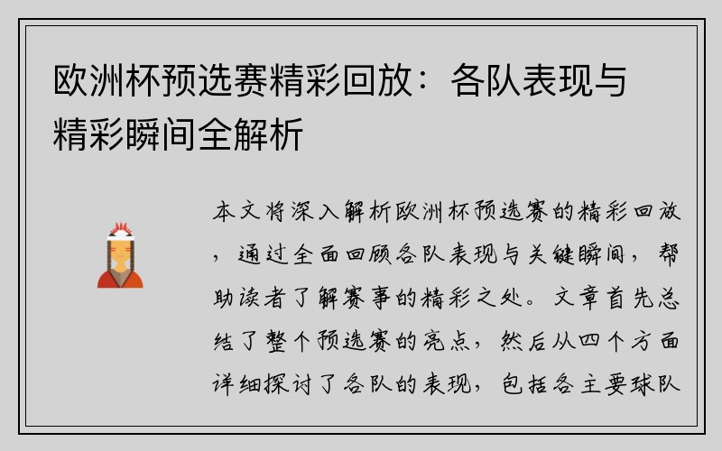 欧洲杯预选赛精彩回放：各队表现与精彩瞬间全解析