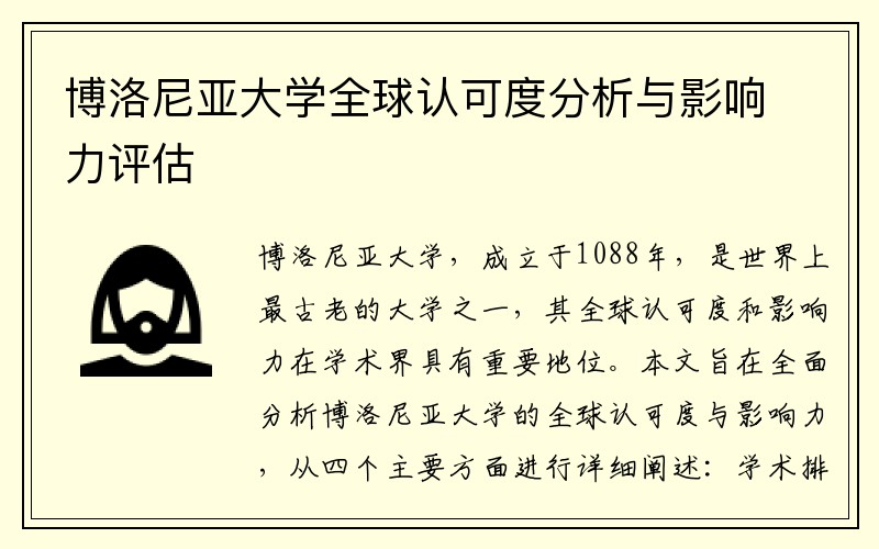博洛尼亚大学全球认可度分析与影响力评估