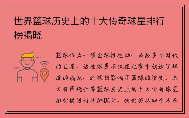 世界篮球历史上的十大传奇球星排行榜揭晓