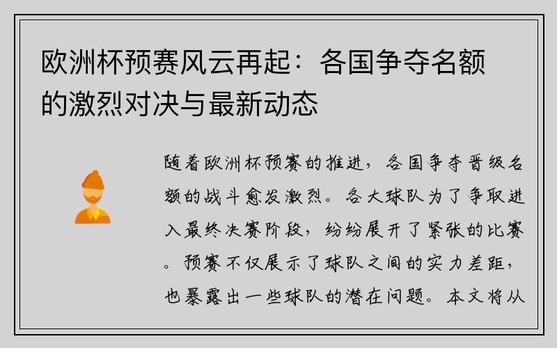 欧洲杯预赛风云再起：各国争夺名额的激烈对决与最新动态