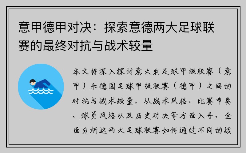 意甲德甲对决：探索意德两大足球联赛的最终对抗与战术较量
