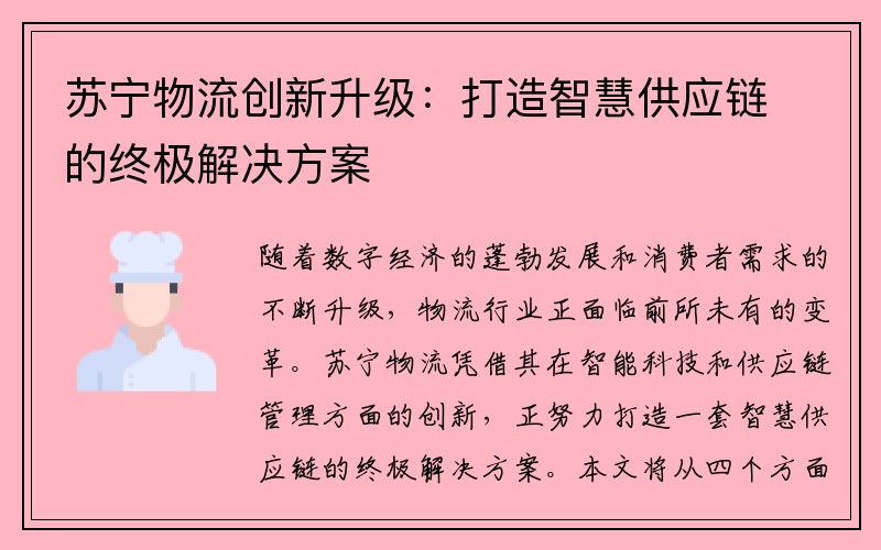 苏宁物流创新升级：打造智慧供应链的终极解决方案