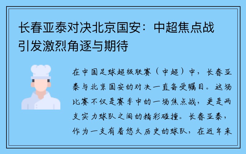 长春亚泰对决北京国安：中超焦点战引发激烈角逐与期待