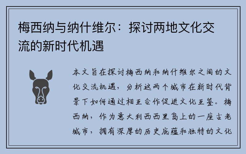 梅西纳与纳什维尔：探讨两地文化交流的新时代机遇