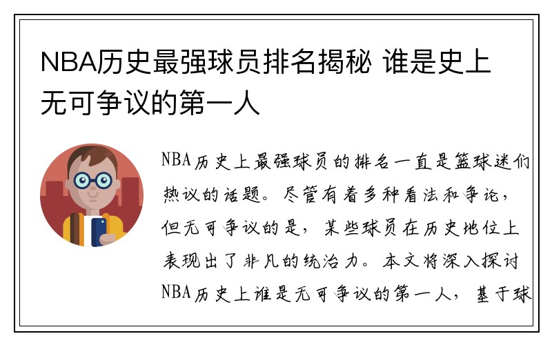 NBA历史最强球员排名揭秘 谁是史上无可争议的第一人
