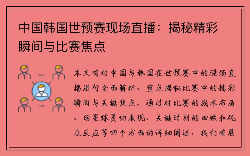 中国韩国世预赛现场直播：揭秘精彩瞬间与比赛焦点