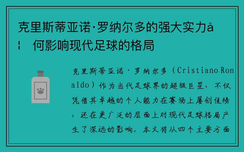 克里斯蒂亚诺·罗纳尔多的强大实力如何影响现代足球的格局