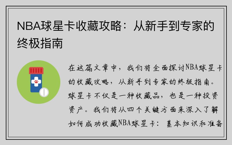 NBA球星卡收藏攻略：从新手到专家的终极指南