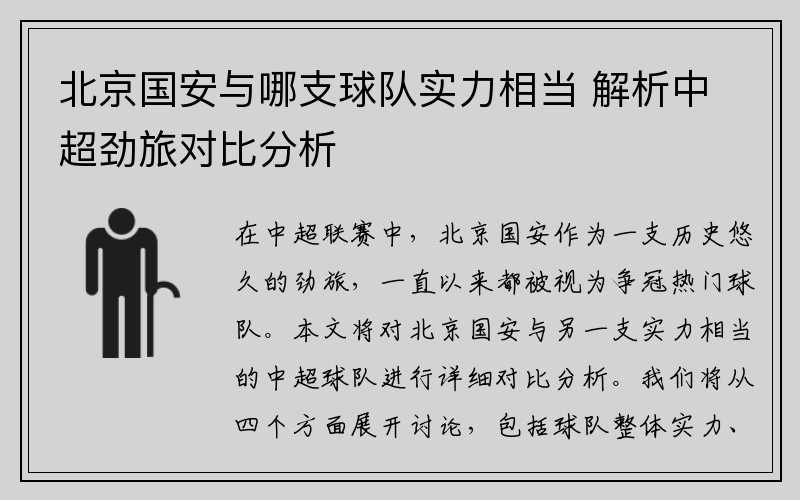 北京国安与哪支球队实力相当 解析中超劲旅对比分析