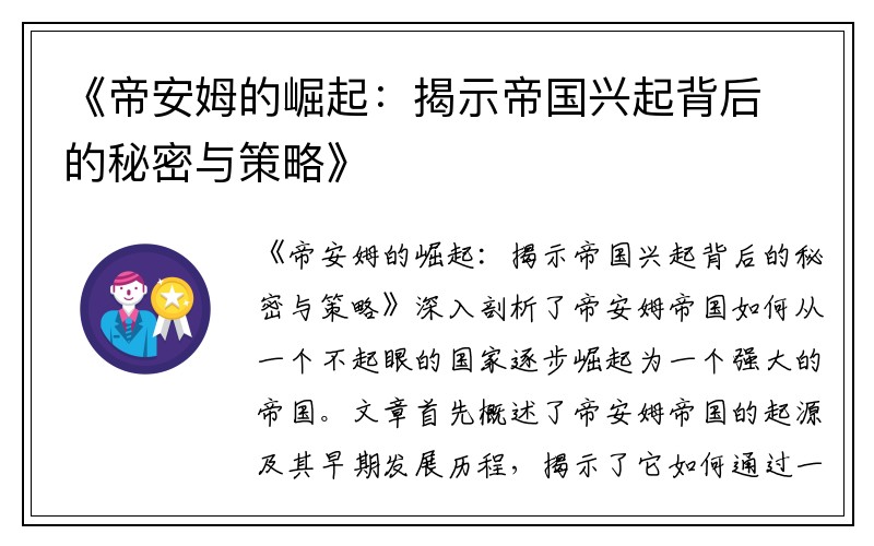 《帝安姆的崛起：揭示帝国兴起背后的秘密与策略》