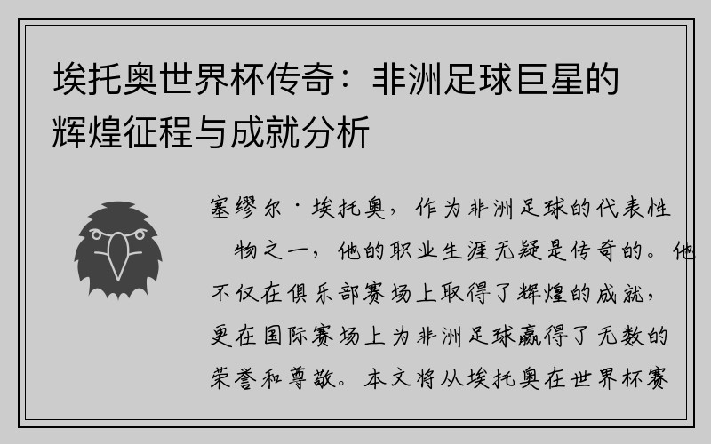 埃托奥世界杯传奇：非洲足球巨星的辉煌征程与成就分析