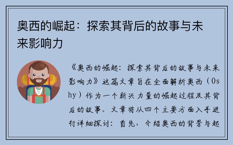 奥西的崛起：探索其背后的故事与未来影响力
