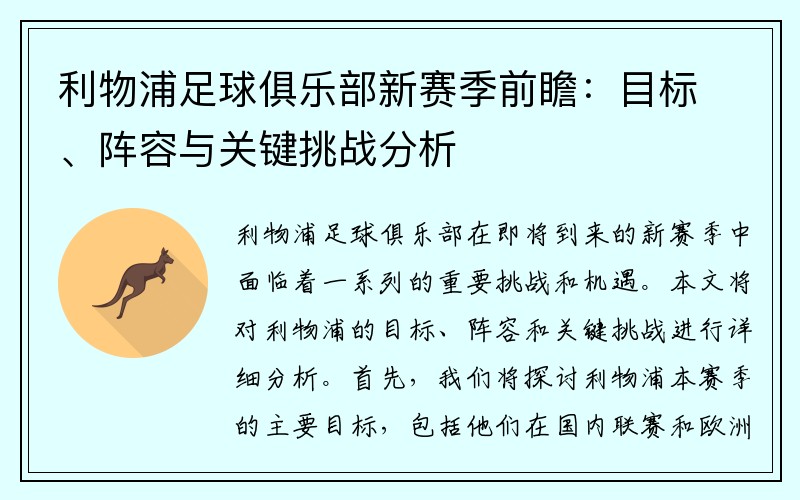 利物浦足球俱乐部新赛季前瞻：目标、阵容与关键挑战分析