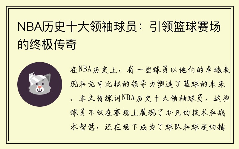 NBA历史十大领袖球员：引领篮球赛场的终极传奇