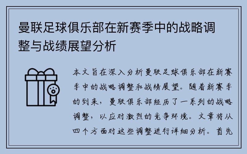 曼联足球俱乐部在新赛季中的战略调整与战绩展望分析