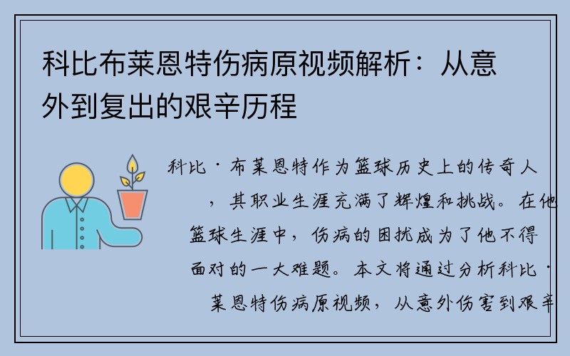 科比布莱恩特伤病原视频解析：从意外到复出的艰辛历程