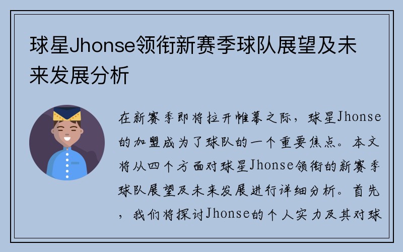 球星Jhonse领衔新赛季球队展望及未来发展分析