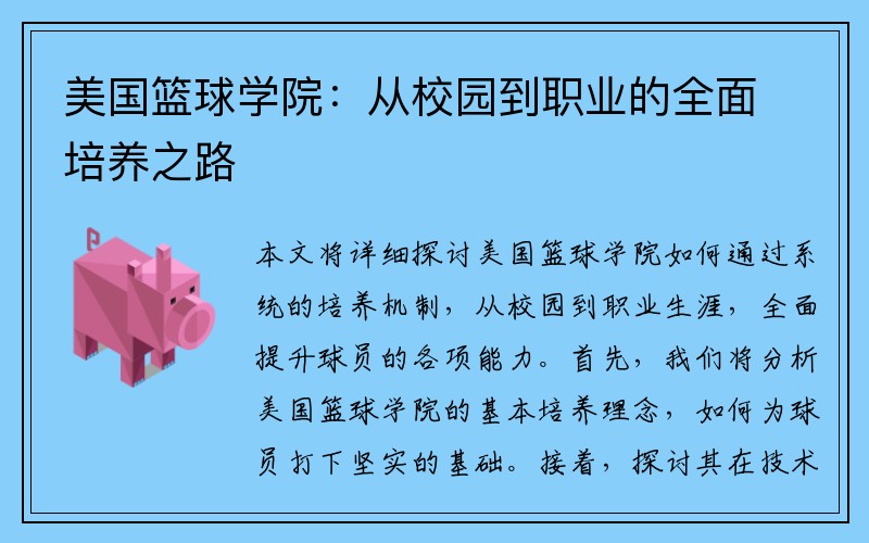 美国篮球学院：从校园到职业的全面培养之路