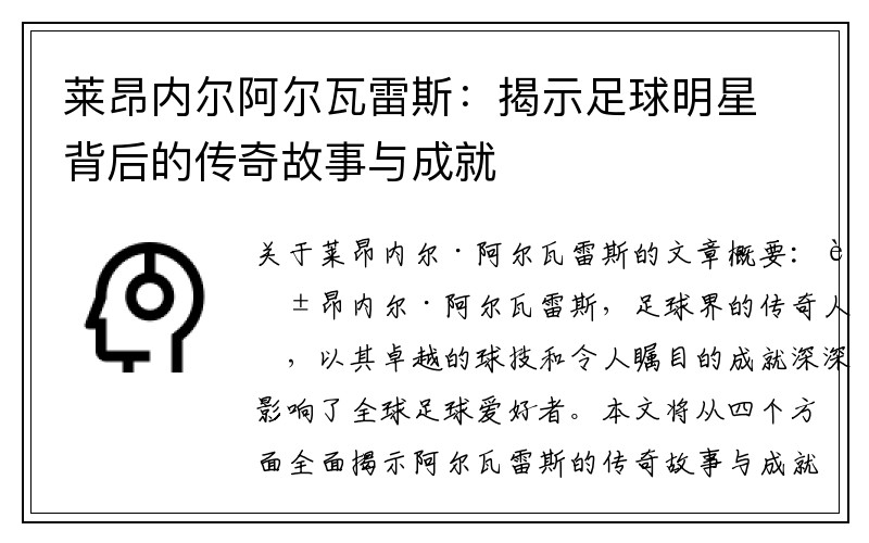 莱昂内尔阿尔瓦雷斯：揭示足球明星背后的传奇故事与成就