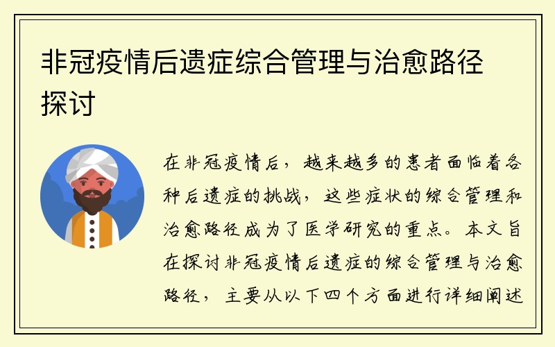 非冠疫情后遗症综合管理与治愈路径探讨