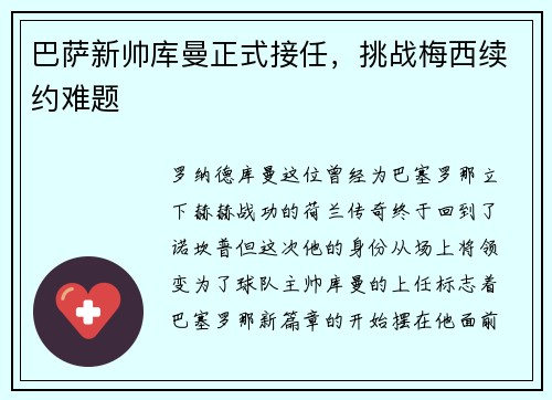 巴萨新帅库曼正式接任，挑战梅西续约难题