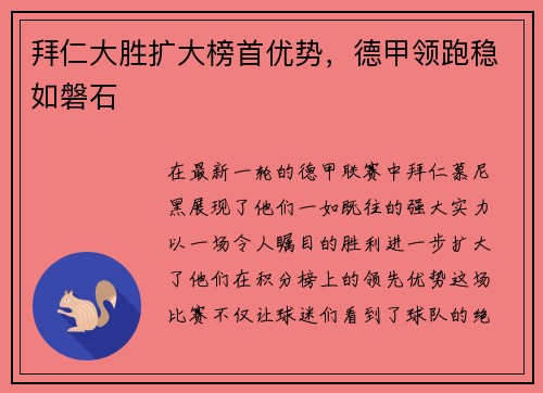 拜仁大胜扩大榜首优势，德甲领跑稳如磐石