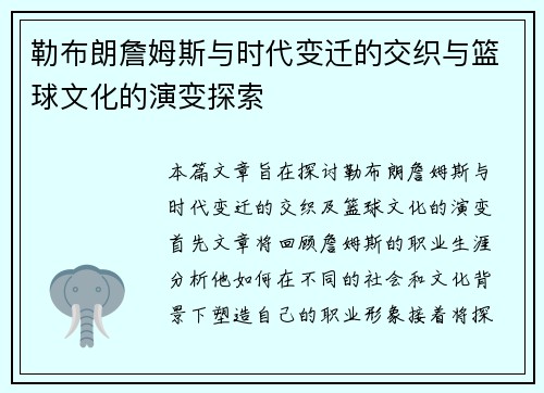 勒布朗詹姆斯与时代变迁的交织与篮球文化的演变探索