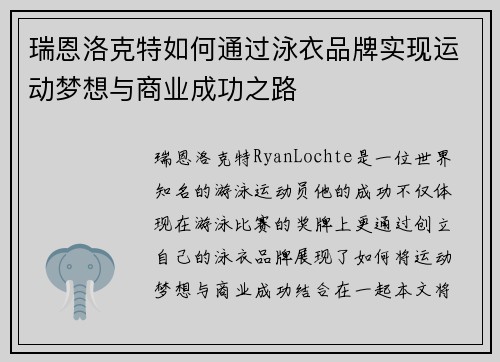 瑞恩洛克特如何通过泳衣品牌实现运动梦想与商业成功之路
