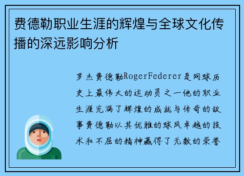 费德勒职业生涯的辉煌与全球文化传播的深远影响分析