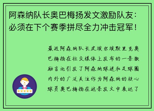 阿森纳队长奥巴梅扬发文激励队友：必须在下个赛季拼尽全力冲击冠军！
