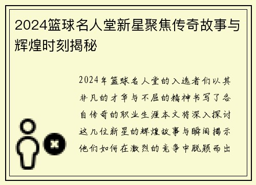2024篮球名人堂新星聚焦传奇故事与辉煌时刻揭秘