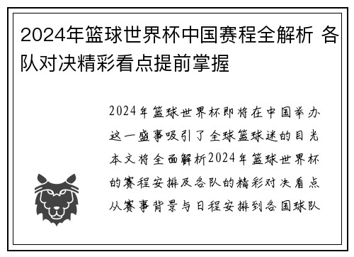 2024年篮球世界杯中国赛程全解析 各队对决精彩看点提前掌握
