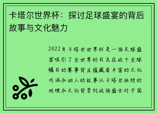 卡塔尔世界杯：探讨足球盛宴的背后故事与文化魅力