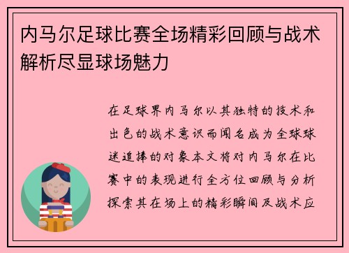 内马尔足球比赛全场精彩回顾与战术解析尽显球场魅力