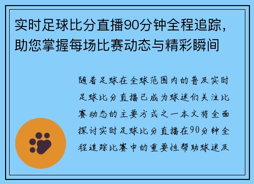 实时足球比分直播90分钟全程追踪，助您掌握每场比赛动态与精彩瞬间