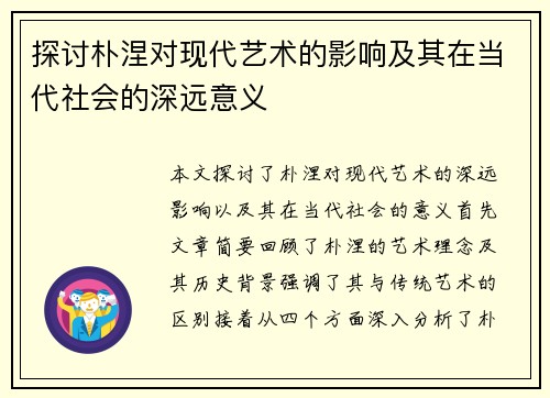 探讨朴涅对现代艺术的影响及其在当代社会的深远意义