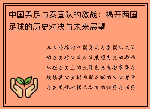 中国男足与泰国队的激战：揭开两国足球的历史对决与未来展望