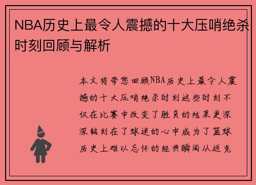NBA历史上最令人震撼的十大压哨绝杀时刻回顾与解析